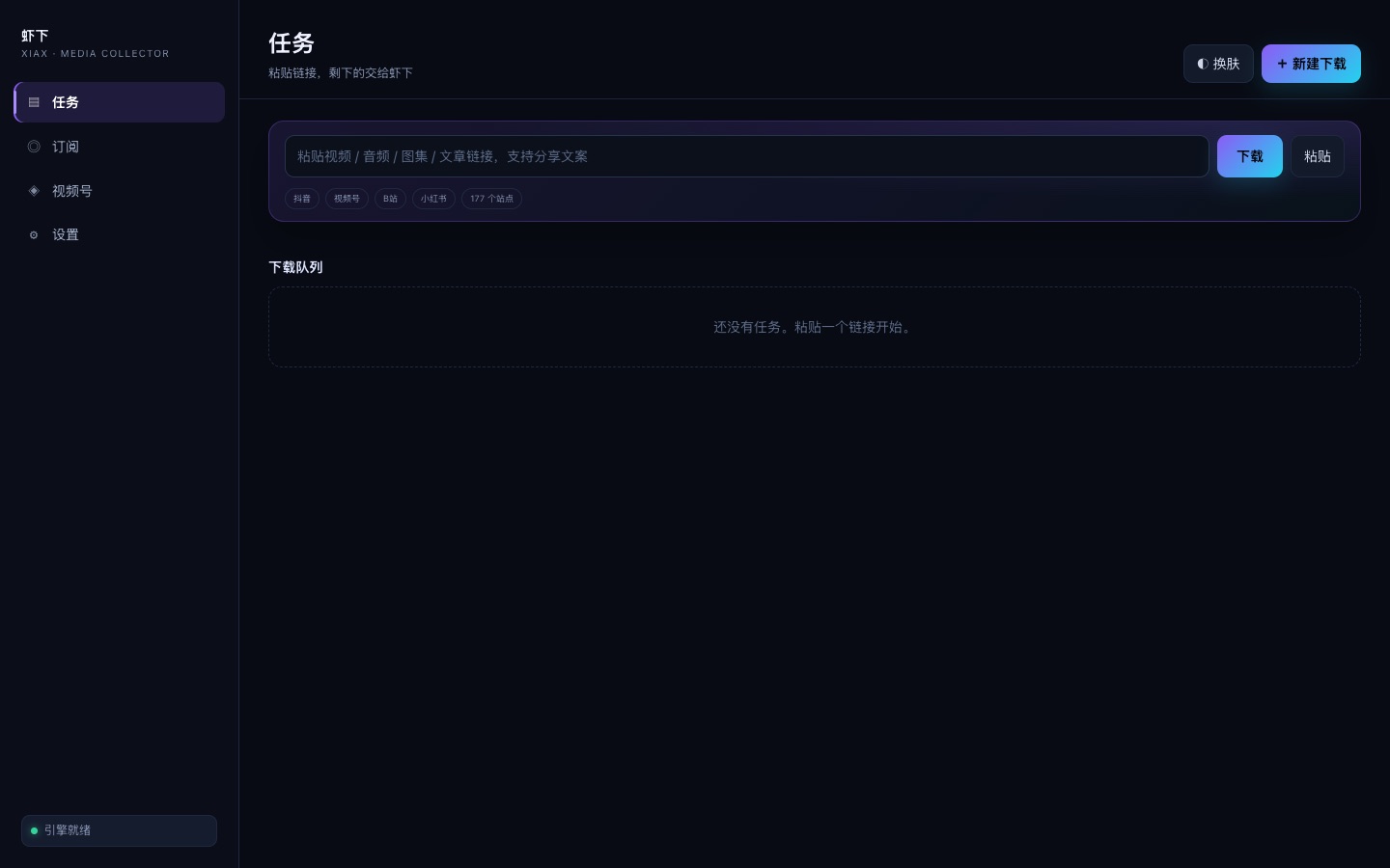 虾下 macOS 应用界面